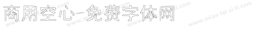 商用空心字体转换