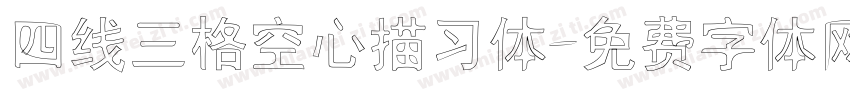 四线三格空心描习体字体转换