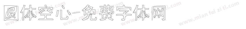 圆体空心字体转换