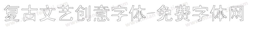 复古文艺创意字体字体转换