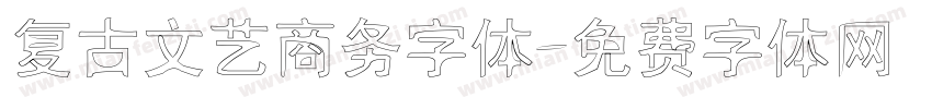 复古文艺商务字体字体转换