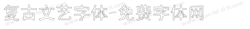 复古文艺字体字体转换