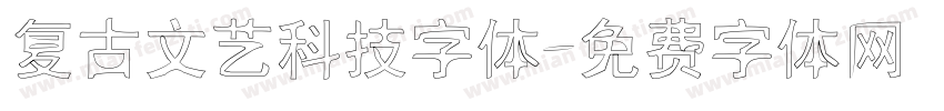 复古文艺科技字体字体转换