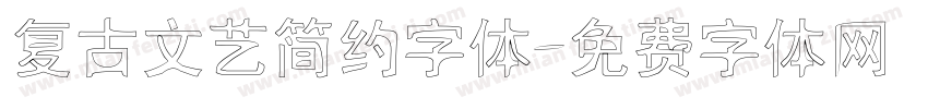 复古文艺简约字体字体转换