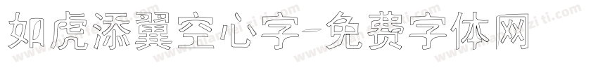 如虎添翼空心字字体转换