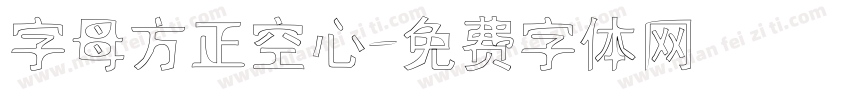 字母方正空心字体转换