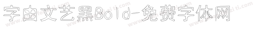 字由文艺黑Bold字体转换
