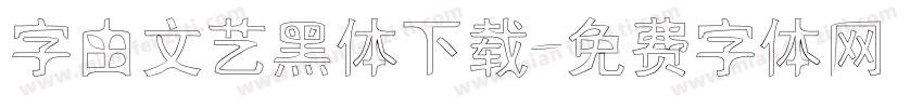 字由文艺黑体下载字体转换