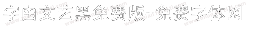 字由文艺黑免费版字体转换
