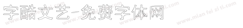 字酷文艺字体转换