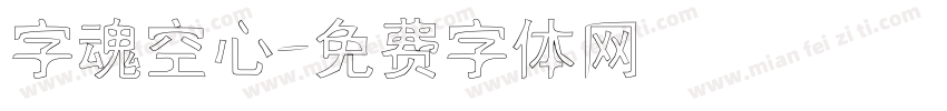 字魂空心字体转换