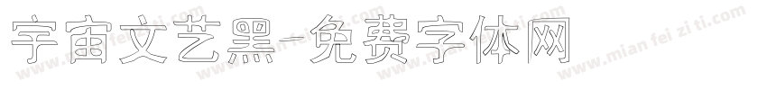 宇宙文艺黑字体转换
