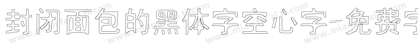 封闭面包的黑体字空心字字体转换