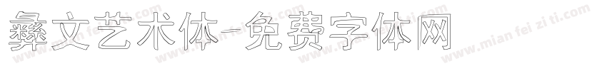 彝文艺术体字体转换