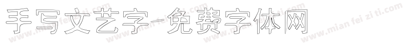 手写文艺字字体转换