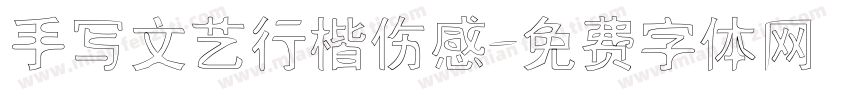手写文艺行楷伤感字体转换
