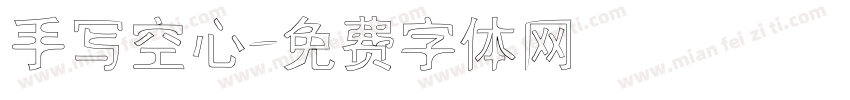 手写空心字体转换