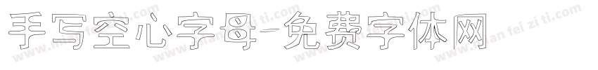 手写空心字母字体转换