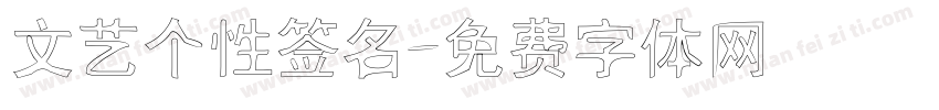 文艺个性签名字体转换