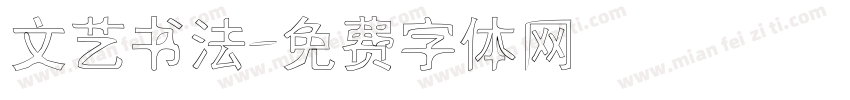 文艺书法字体转换