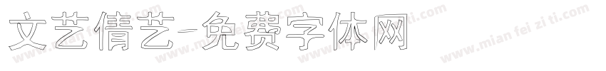 文艺倩艺字体转换