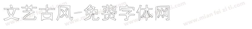 文艺古风字体转换