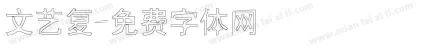 文艺复字体转换