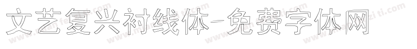 文艺复兴衬线体字体转换