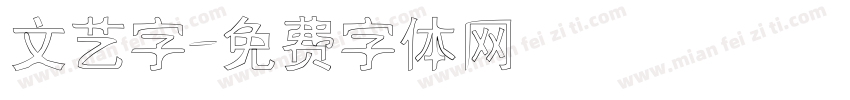 文艺字字体转换