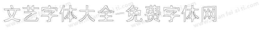 文艺字体大全字体转换