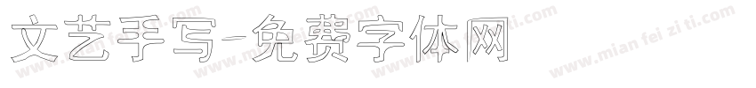文艺手写字体转换