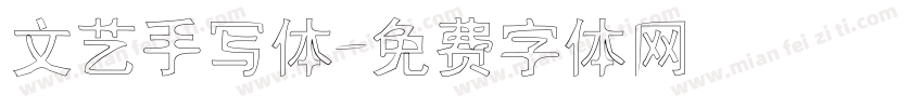 文艺手写体字体转换