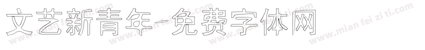 文艺新青年字体转换