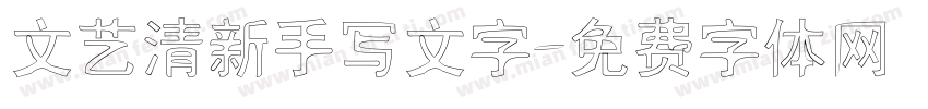 文艺清新手写文字字体转换