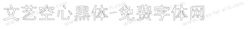 文艺空心黑体字体转换