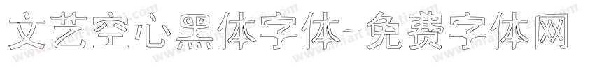 文艺空心黑体字体字体转换
