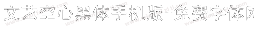 文艺空心黑体手机版字体转换