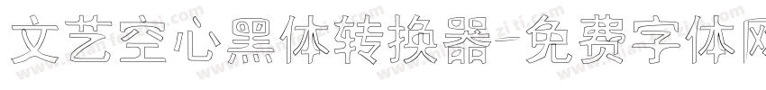 文艺空心黑体转换器字体转换