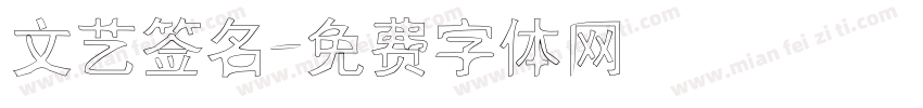 文艺签名字体转换