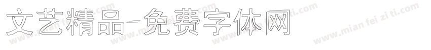 文艺精品字体转换