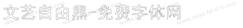 文艺自由黑字体转换