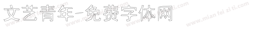 文艺青年字体转换