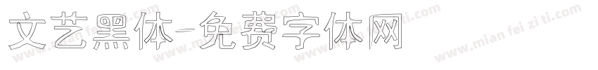 文艺黑体字体转换