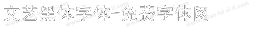 文艺黑体字体字体转换