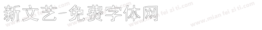 新文艺字体转换