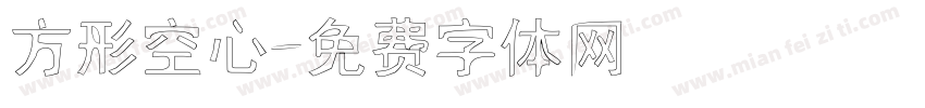 方形空心字体转换