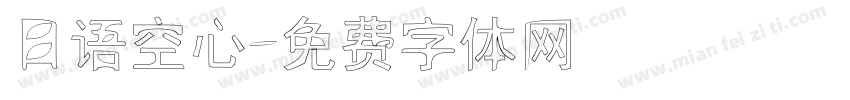 日语空心字体转换