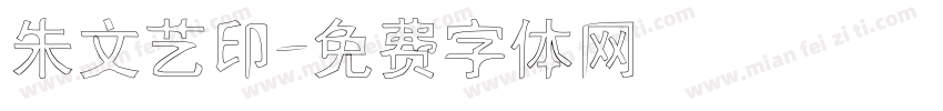 朱文艺印字体转换
