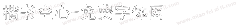 楷书空心字体转换