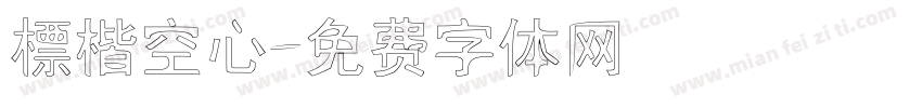 標楷空心字体转换